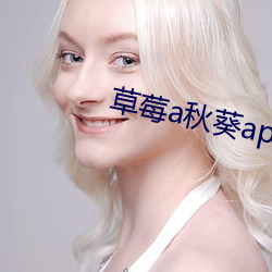 草莓a秋葵app破解版