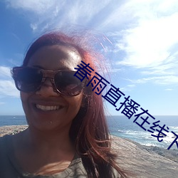 春雨直播在線下載