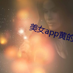 美女app黃的全免費