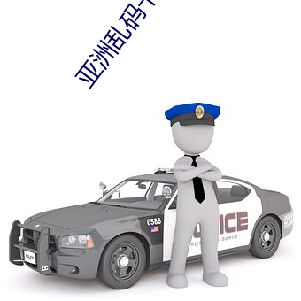 亚洲乱(亂)码卡1卡2新区3