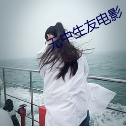 无中生友电影 （误会）