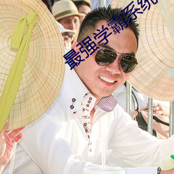 最强(qiáng)学霸(bà)系统