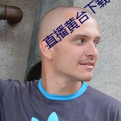 直播黃台下載