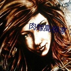 肉嫁高柳家 1~4 （风起浪涌）