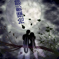 抢播影(yǐng)院