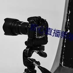 歡心直播新版本