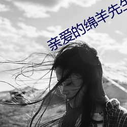 親愛的綿羊先生