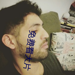 免(免)费看大(大)片(片)