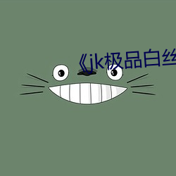 《jk极品白丝被cao到流水呻吟》
