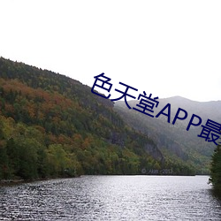 色(色)天(天)堂APP最(最)新(新)版下载