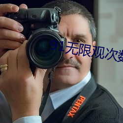91無限觀次數觀看破解版