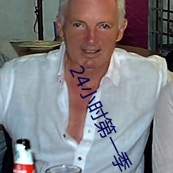24小时(shí)第一季