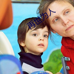 再世为人