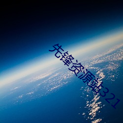 先(先)锋资(資)源(源)站321