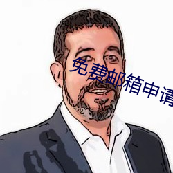 免费邮箱申请