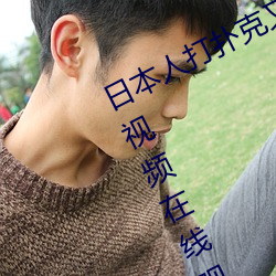 日本人打扑克又痛又叫全集高清正版视频在线观看 （疲于奔命）