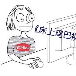 《床(床)上鸡巴视频