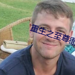 重生之至尊衙内 （轻怜疼惜）