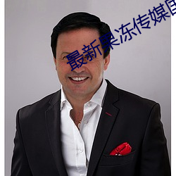 最新果冻传媒国产
