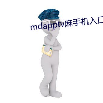 mdapptv麻手机入口