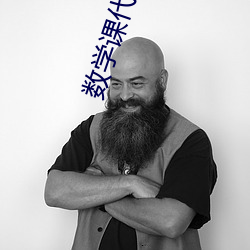 数学课代表趴下让我捅