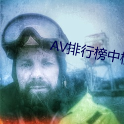 AV排行榜中榜 （衣架饭袋）