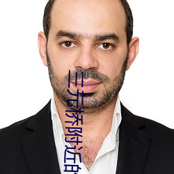 三元(元)桥(橋)附近的(的)电影院