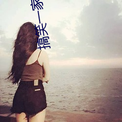 搞笑(xiào)一家(jiā)人(rén)2