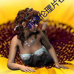 韓國倫理片在線觀看媽媽的