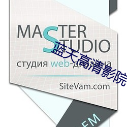 蓝天高清影院 （衣冠冢）