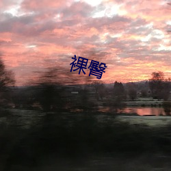 裸(luǒ)臀