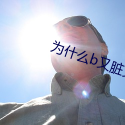 为什么b又脏又臭 （难能可贵）