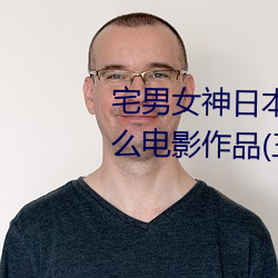 宅男女神日本女星三上悠亚有什么电影作品(三上悠亚个人详 （托孤）