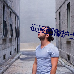 征服肥臀护士长