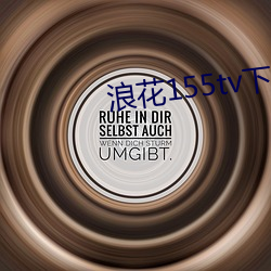 浪花155tv下載安裝