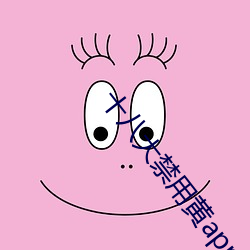 十八大禁用黄(黃)app入口