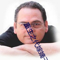 重生之代嫁(jià)嫡子