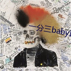 一分三baby直播