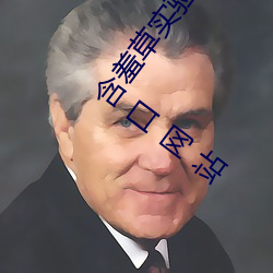 含羞草實驗研究所入口2023:含羞草實驗研官方究所入口網站