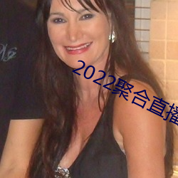 2022聚合直播盒子