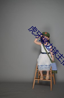 虎牙擦邊球主播