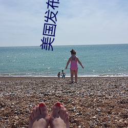 美国发(發)布永(永)久(久)av