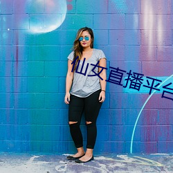 仙(仙)女直播平台