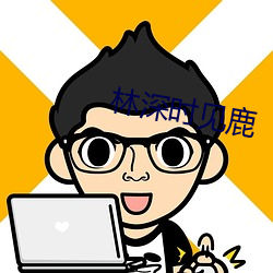 林深时见鹿
