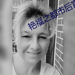 艳福之都市后宫