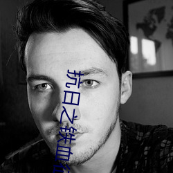 抗日(日)之(之)铁血(血)征(征)程