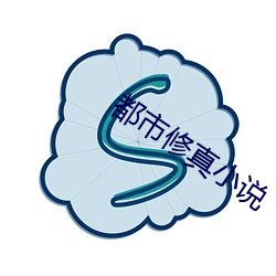 都(dōu)市修真小说