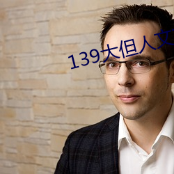 139大但人文藝術2O2