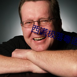 西謊極落粵語
