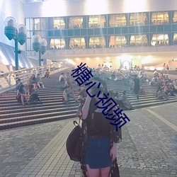 糖(糖)心(心)视频